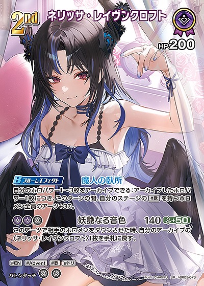 ネリッサ・レイヴンクロフト(SR) 【hBP09-076SR】